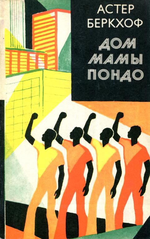 Дом мамы Пондо