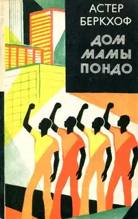 Дом мамы Пондо
