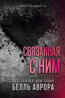 Связанная с ним