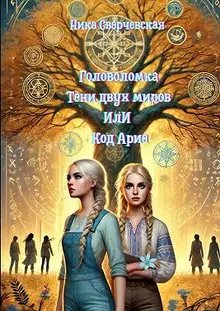 Головоломка. Тени двух миров, или Код Ариа