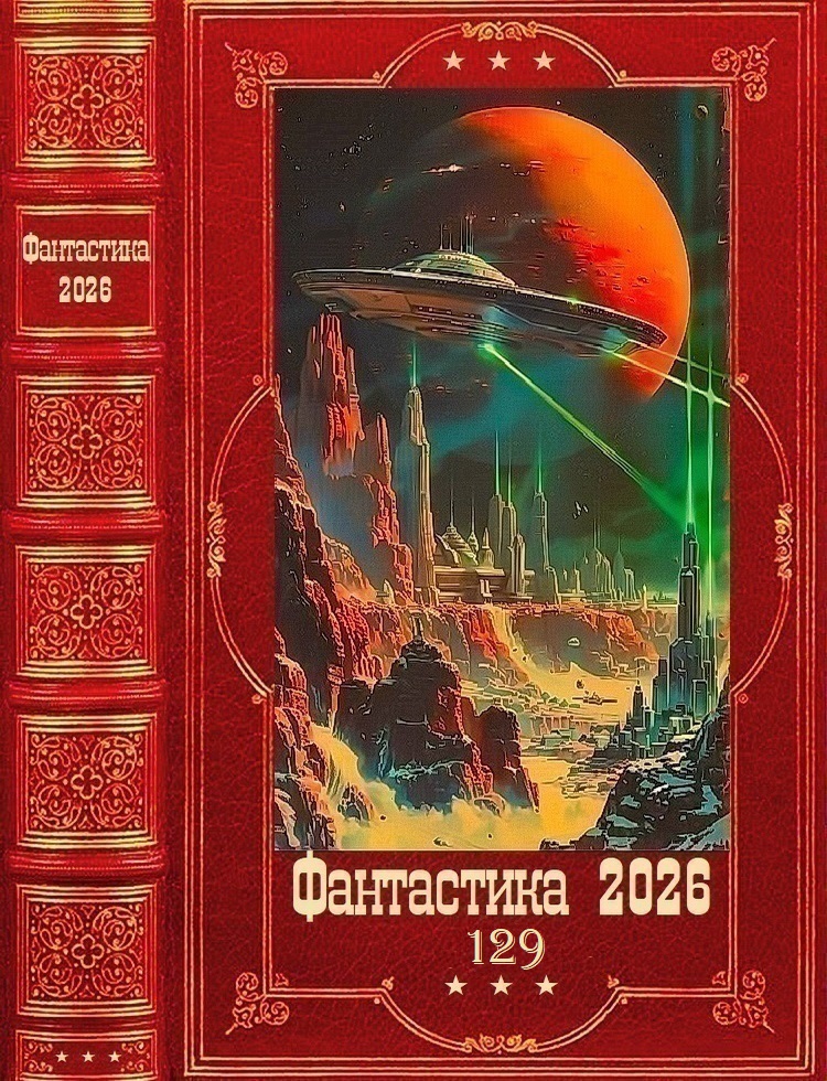 Фантастика 2026-129