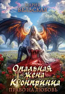Опальная жена для кронпринца. Право на любовь