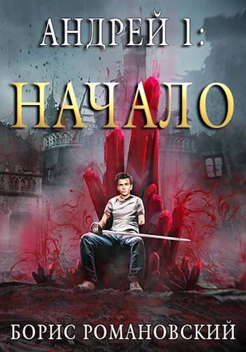 Андрей. Начало
