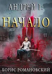 Андрей. Начало