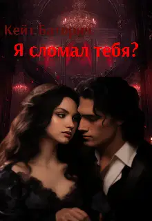 Я сломал тебя?