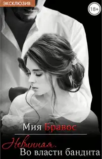 Невинная. Во власти бандита