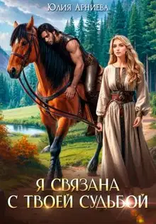 Я связана с твоей судьбой