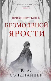 Прикоснуться к безмолвной ярости