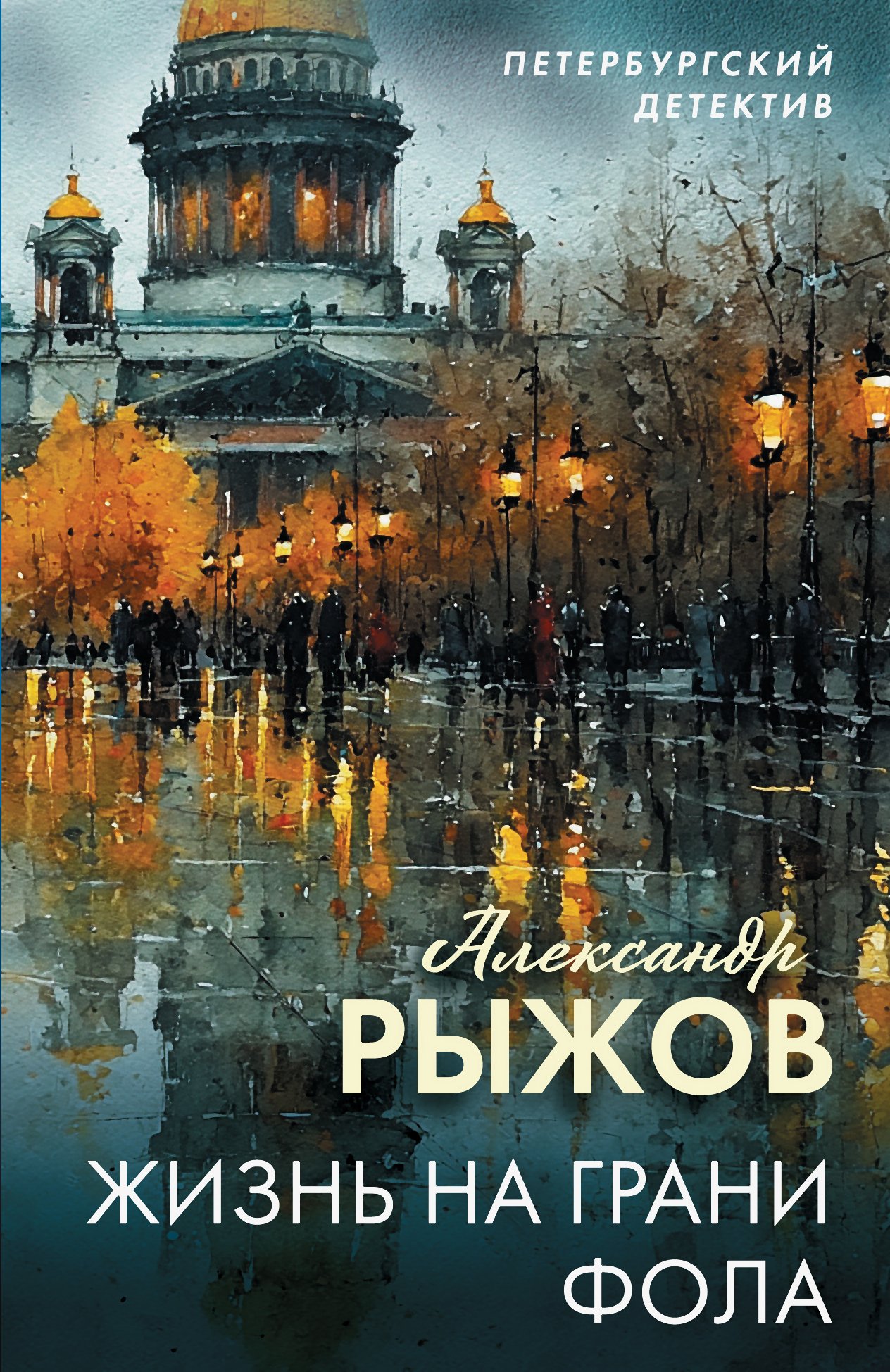 Жизнь на грани фола