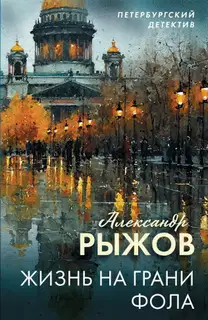 Жизнь на грани фола