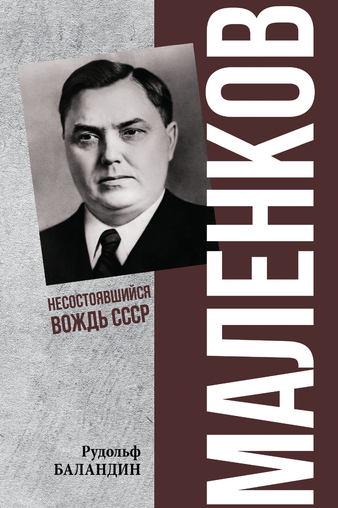 Маленков. Несостоявшийся вождь СССР