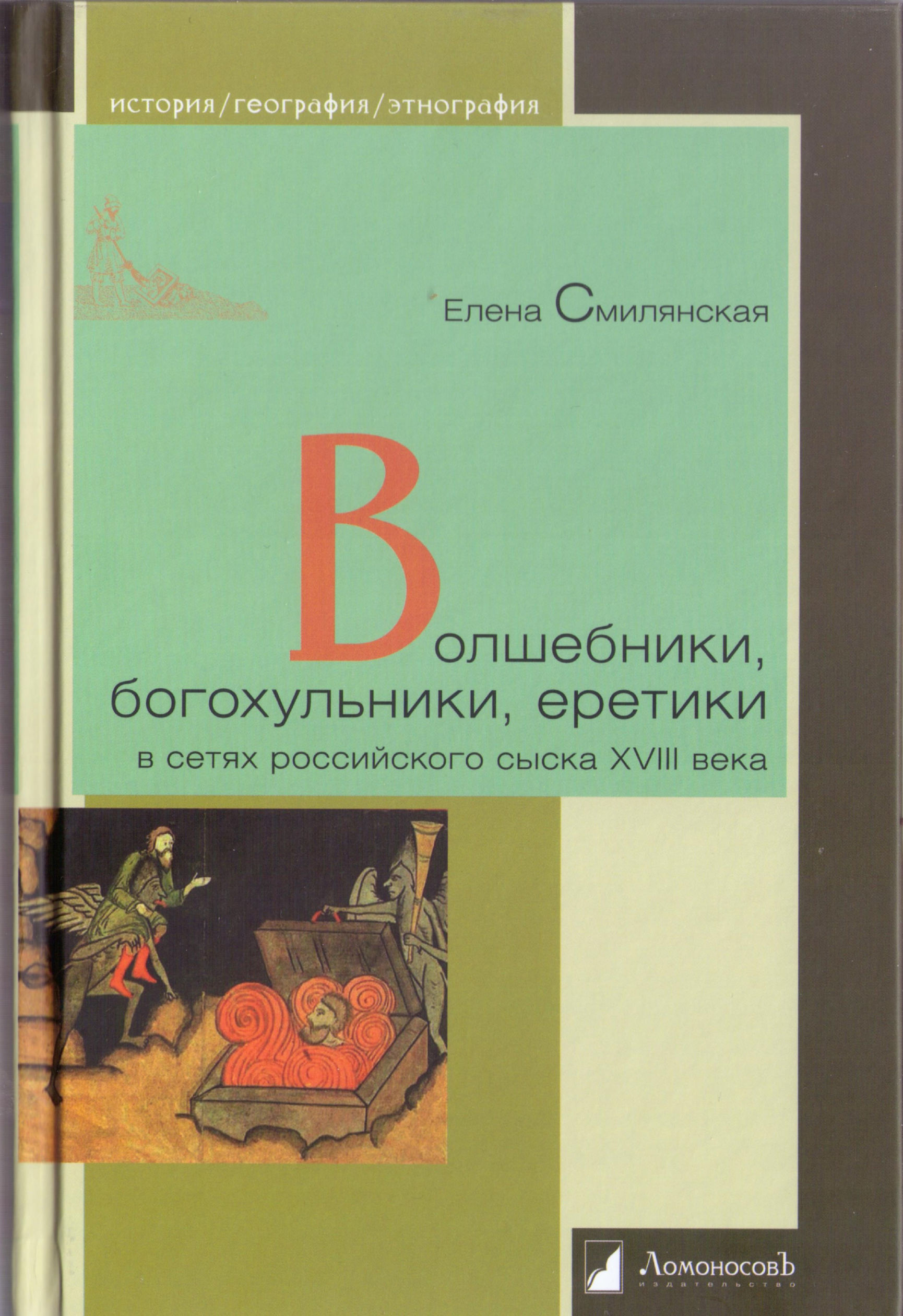 Волшебники, богохульники, еретики в сетях российского сыска XVIII века