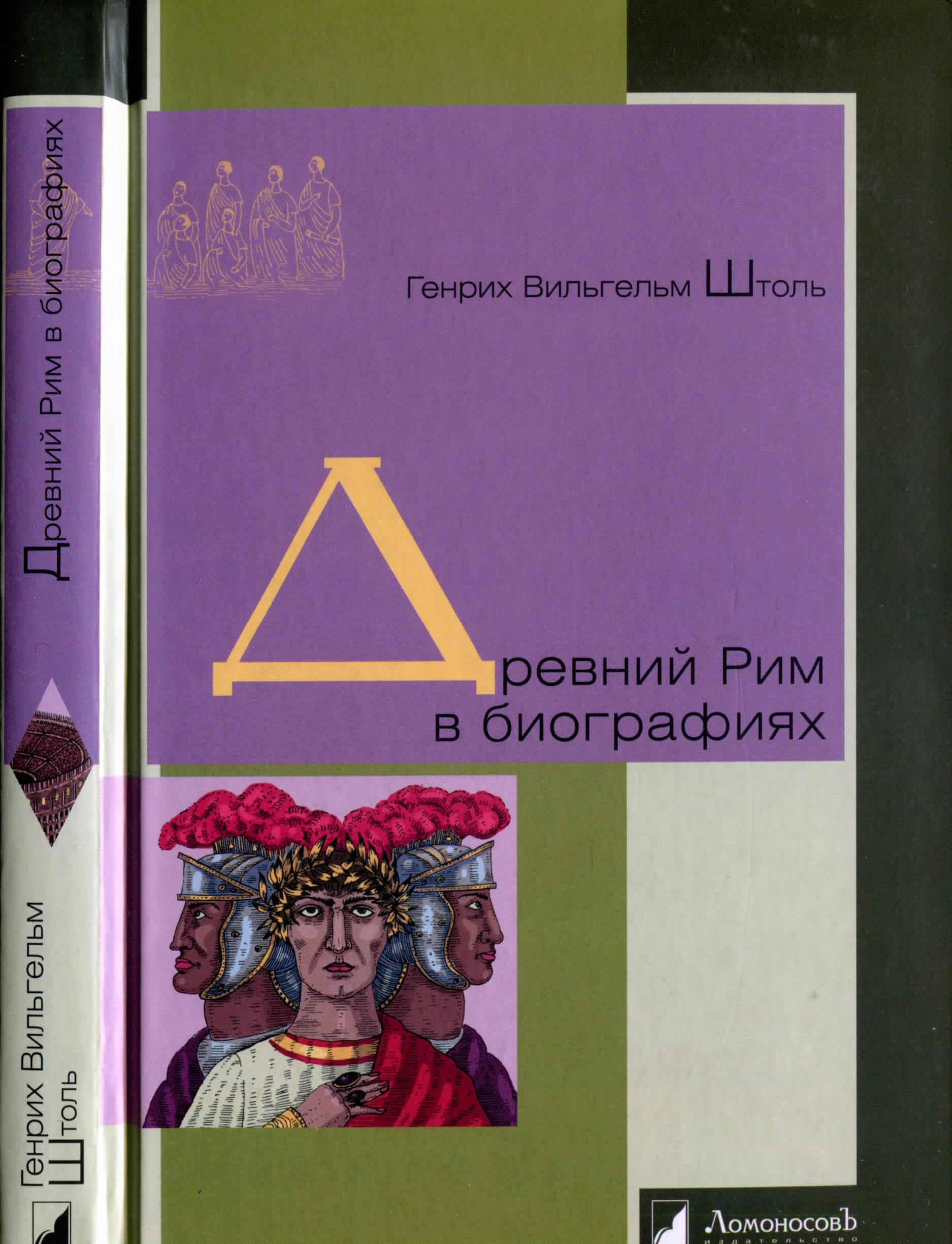 Древний Рим в биографиях