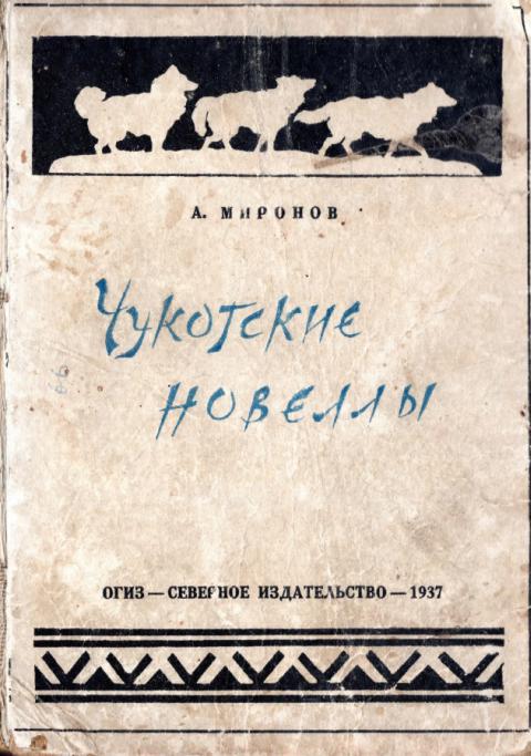 Чукотские новеллы