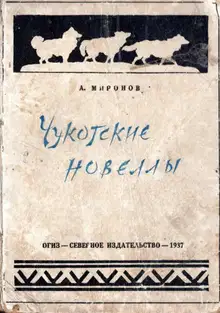 Чукотские новеллы