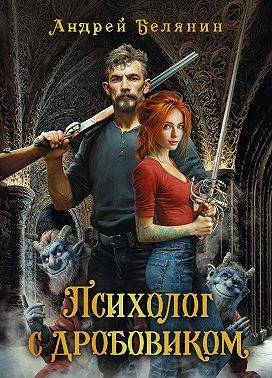 Психолог с дробовиком