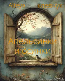 Апельсинки и осинки