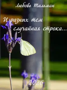 И разных тем случайная строка