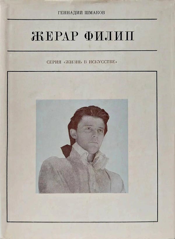 Жерар Филип