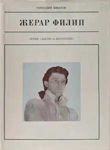 Жерар Филип