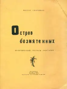 Остров безмятежных