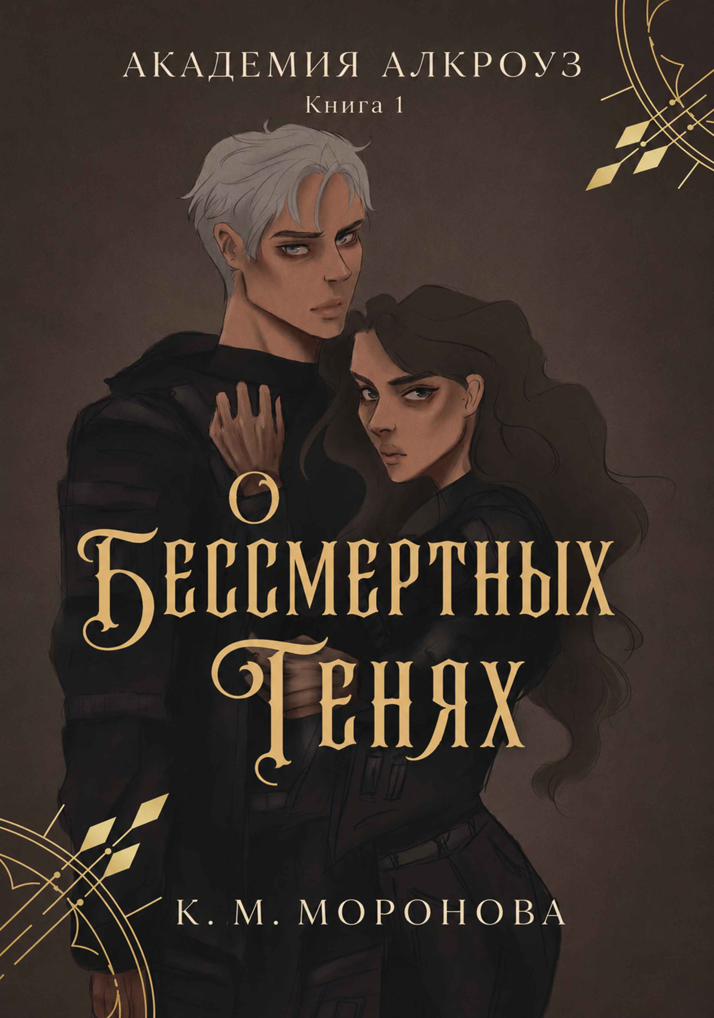 О бессмертных тенях