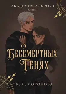О бессмертных тенях