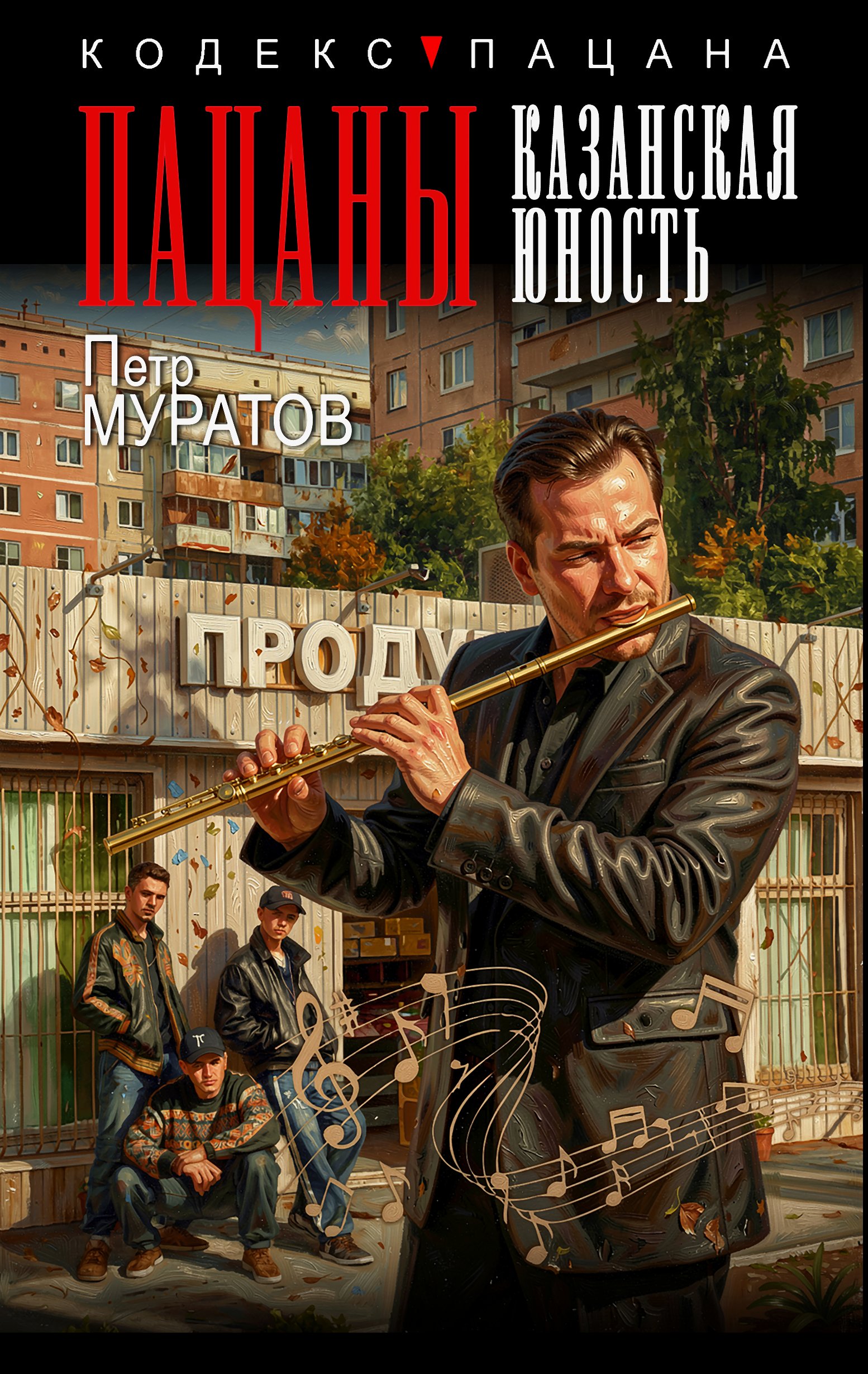 Пацаны. Казанская юность