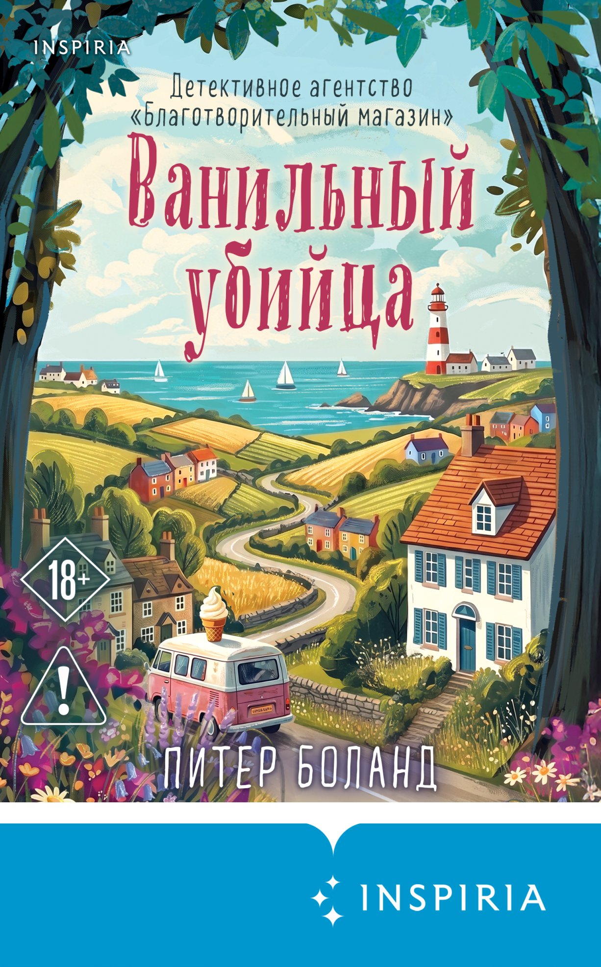Ванильный убийца