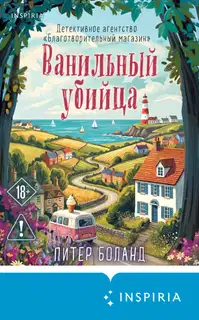 Ванильный убийца