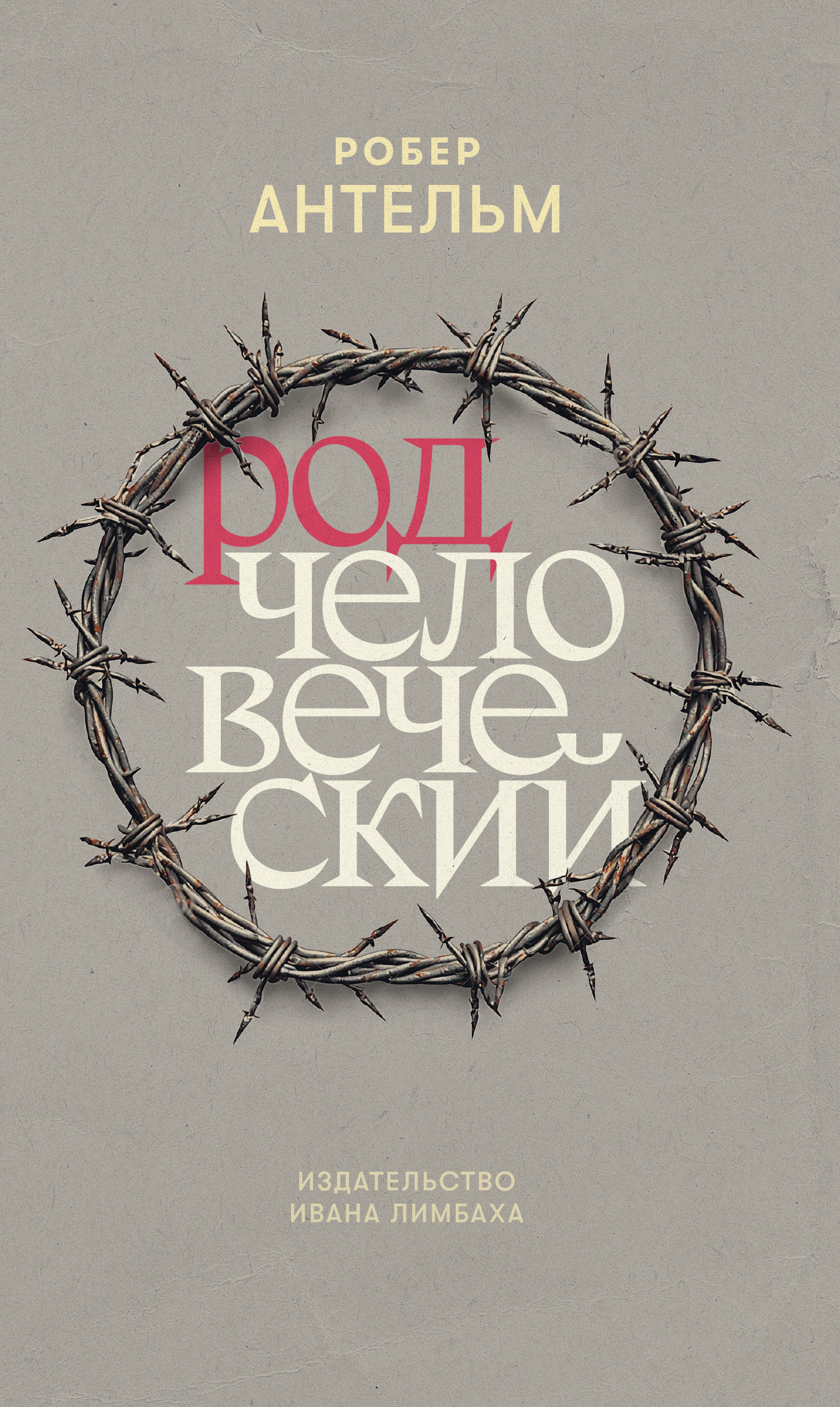 Род человеческий