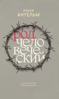 Род человеческий
