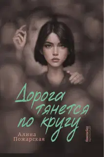 Дорога тянется по кругу