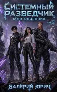 Системный разведчик. Консолидация. Том 5