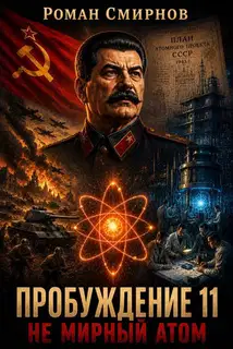 Не мирный атом