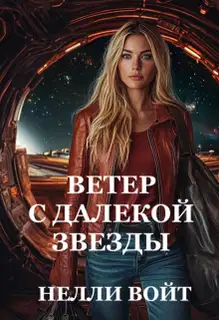 Ветер с далекой звезды
