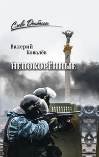 Непокорённые