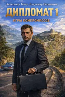 Дипломат: Игры компромиссов 1