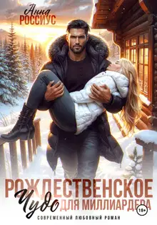 Рождественское чудо для миллиардера