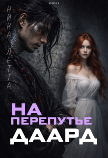 На перепутье. Даард.
