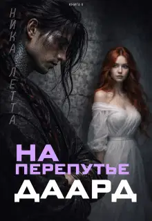 На перепутье. Даард.