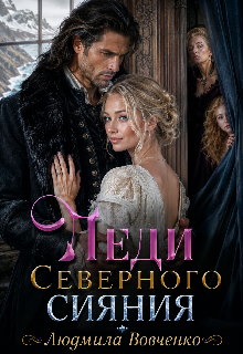 Леди северного сияния