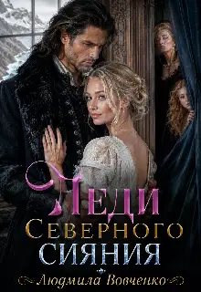 Леди северного сияния