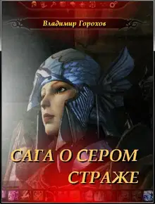 Сага о Сером Страже