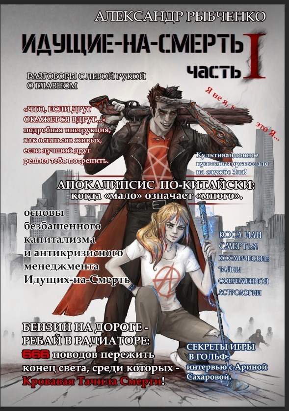 Прототип: идущие на смерть, часть 1