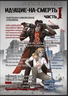 Прототип: идущие на смерть, часть 1