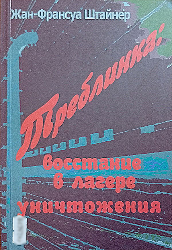 Треблинка: восстание в лагере уничтожения