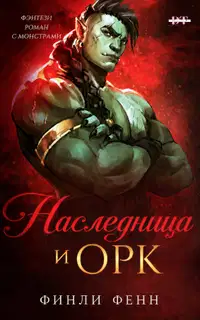 Наследница и Орк