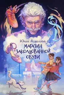 Магазин заколдованной обуви