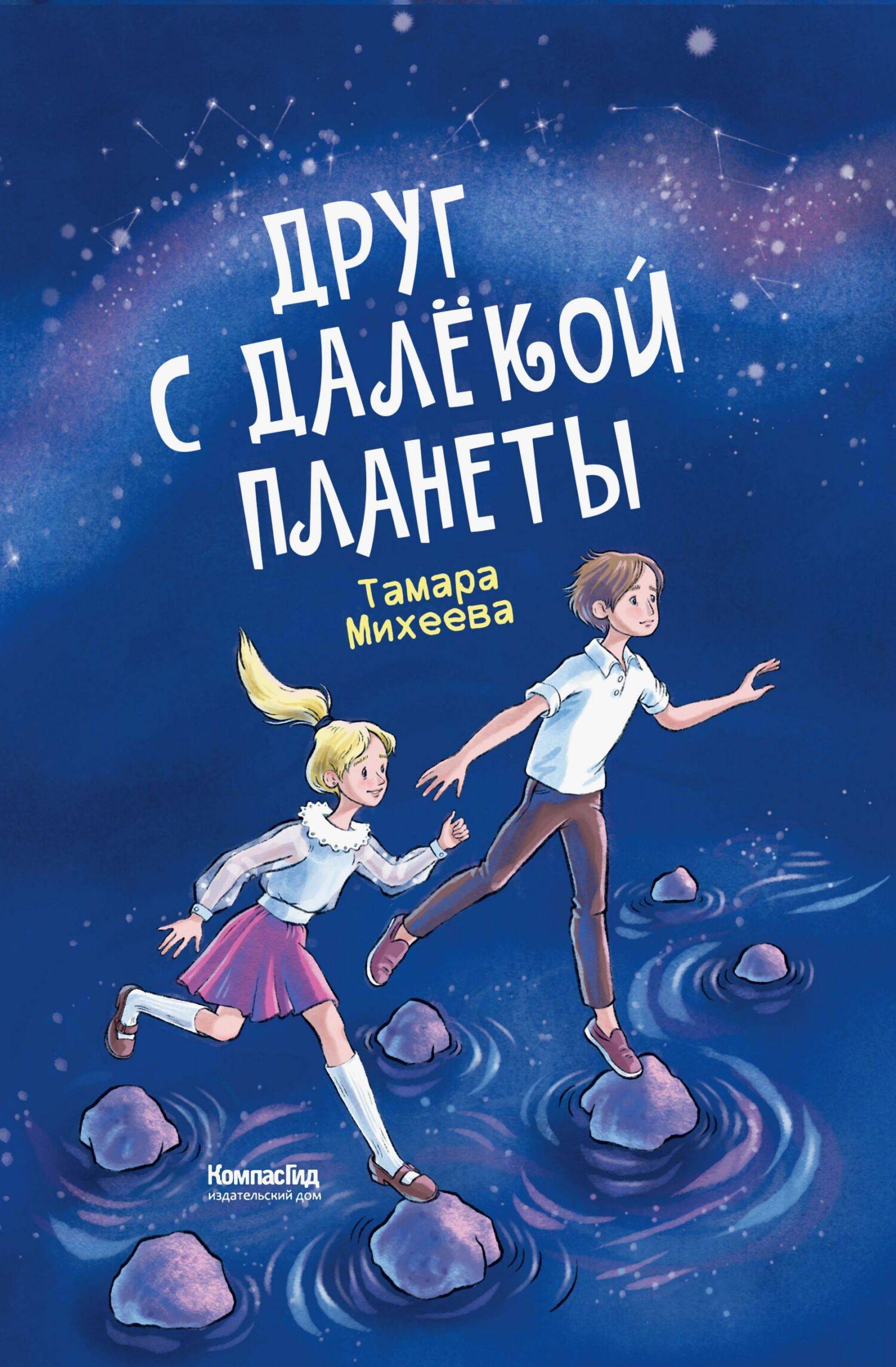 Друг с далёкой планеты